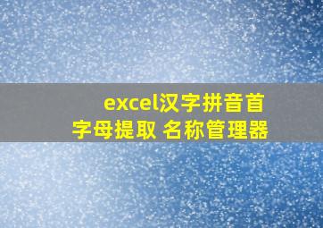 excel汉字拼音首字母提取 名称管理器